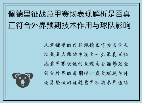 佩德里征战意甲赛场表现解析是否真正符合外界预期技术作用与球队影响 佩德里征战意甲赛场表现解析是否真正符合外界预期技术作用与球队影响