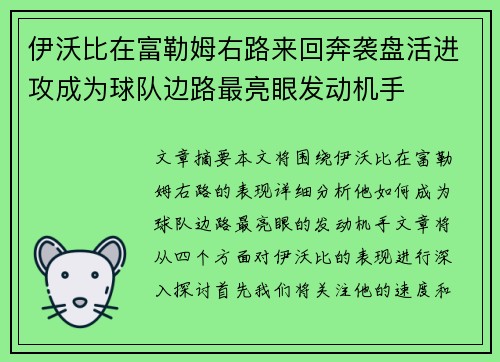 伊沃比在富勒姆右路来回奔袭盘活进攻成为球队边路最亮眼发动机手 伊沃比在富勒姆右路来回奔袭盘活进攻成为球队边路最亮眼发动机手