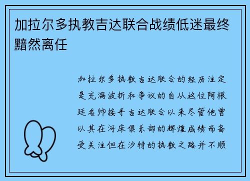 加拉尔多执教吉达联合战绩低迷最终黯然离任 加拉尔多执教吉达联合战绩低迷最终黯然离任