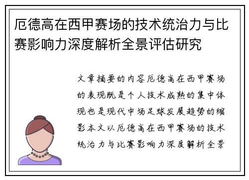 厄德高在西甲赛场的技术统治力与比赛影响力深度解析全景评估研究 厄德高在西甲赛场的技术统治力与比赛影响力深度解析全景评估研究