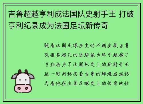 吉鲁超越亨利成法国队史射手王 打破亨利纪录成为法国足坛新传奇 吉鲁超越亨利成法国队史射手王 打破亨利纪录成为法国足坛新传奇
