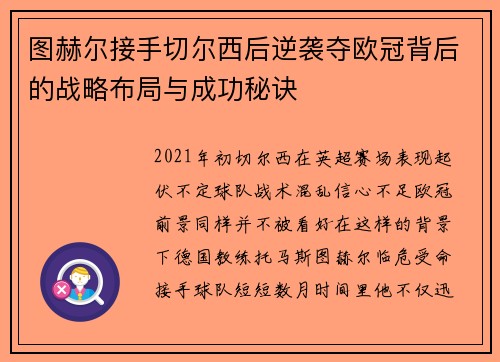 图赫尔接手切尔西后逆袭夺欧冠背后的战略布局与成功秘诀 图赫尔接手切尔西后逆袭夺欧冠背后的战略布局与成功秘诀
