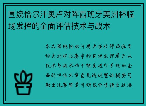 围绕恰尔汗奥卢对阵西班牙美洲杯临场发挥的全面评估技术与战术 围绕恰尔汗奥卢对阵西班牙美洲杯临场发挥的全面评估技术与战术