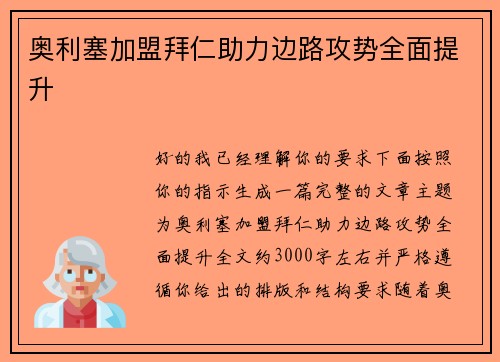 奥利塞加盟拜仁助力边路攻势全面提升